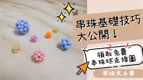 水串珠原理|串珠基礎技巧大公開！兩種串珠球走線圖免費領取｜串珠大小 